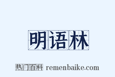 明语林是什么意思的图片